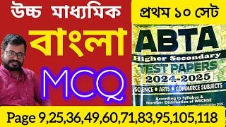 HS ABTA Test paper solve 2025 Bengali MCQ || HS Bangla MCQ Suggestion 2025 |