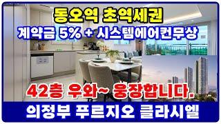 의정부 푸르지오 클라시엘 계약금5% 선착순 정보!! 의정부역세권아파트,동오역초역세권