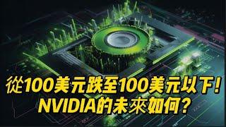 NVDA 分析！NVIDIA的未來如何？#nvda #美股