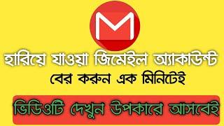 হারিয়ে যাওয়া জিমেইল একাউন্ট বের করুন 1 মিনিটে  | Gmail account recovery without email Bangla |