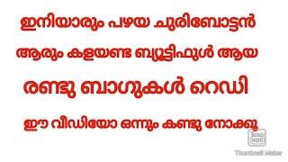 പഴയ ചുരിബോട്ടം ഇനി ആരും കളയണ്ട ബ്യൂട്ടിഫുൾ ആയ രണ്ട് ബാഗുകൾ തയ്ച്ചെടുക്കാം