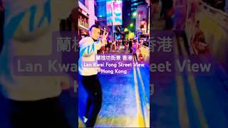 蘭桂坊街景 香港 Lan Kwai Fong Street View Hong Kong