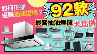 【選購秘笈】抽油煙機92部大比拼！史上最齊！推薦邊部最抽得？最易清洗？抽油煙機推介指南！挑選除油煙最勁係邊部？有齊優缺點比較！VNT輕鬆小棧
