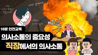 [산업안전보건법 10분 안전 교육] 직장에서의 의사소통