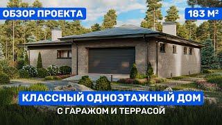 Проект продуманного одноэтажного дома 183м2 . Стильный дом с отличной планировкой.