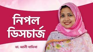 নিপল ডিসচার্জ কী ও কেন হয় - স্তন বৃন্ত দিয়ে রস নিঃসরণ হওয়া - স্তন ক্যান্সারের লক্ষণ