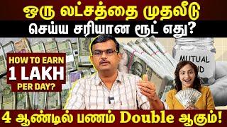 ரூபாய் ₹1 லட்சம் இருக்கா?...இப்படி Invest பண்ணுங்க...4 ஆண்டில் நீங்க தான் கோடீஸ்வரன் | #avsenthil