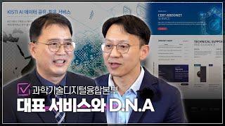 디지털 전환을 위한 D.N.A.