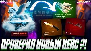 ПРОВЕРИЛ НОВЫЙ КЕЙС НА ТОП СКИН И ЖЁСТКО ОКУПИЛСЯ ?! TOP SKIN  LYDIK +30% ОБНОВА НА ТОП СКИН ?!