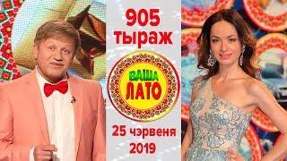 Эфир 905 тиража Ваше Лото и 554 тиража лотереи Пятёрочка 25 июня 2019