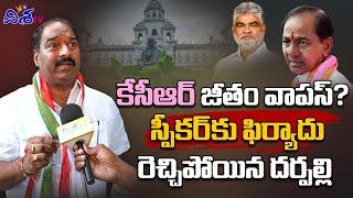 కేసీఆర్ జీతం వాపస్? | Ghmc Congress Floor Leader Darpally Rajashekar about Kcr allowances | Disha TV