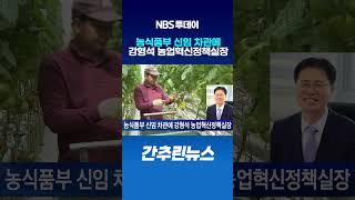 농식품부 신임 차관에 강형석 농업혁신정책실장