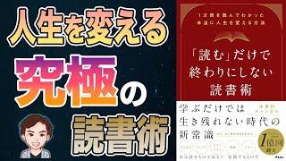 【効果抜群】これは神！今日から人生変わる読書の方法を解説！「読む」だけで終わりにしない読書術 1万冊を読んでわかった本当に人生を変える方法