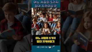 어느 서점의 5가지 절대 지켜야할것   #태믄 #세모스 #사연 #감동 #교보문고 #신용호 #서점