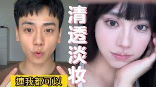 如何畫出有效淡妝？適合新手，只需3步可以化好的celan makeup