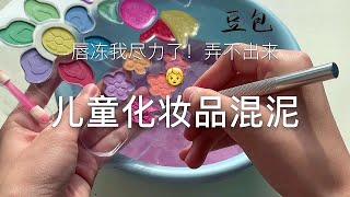 【豆包包本包】儿童手提化妆包，既然对脸不好那我就拿它来做泥吧！