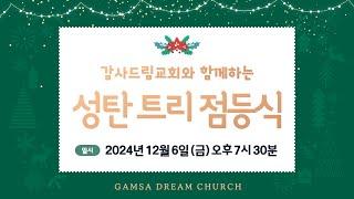 2024 감사드림교회와 함께 하는 성탄 트리 점등식