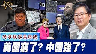 時事觀察集結號：美國窮了？中國強了？