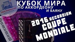 Самый престижный конкурс для аккордеонистов и баянистов - Кубок Мира 2016 прошел в Ростове-на-Дону