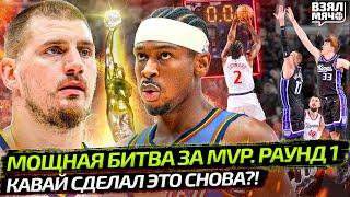 ЙОКИЧ ПРОТИВ ШАЯ. ПЕРВАЯ БИТВА ЗА MVP | КАВАЙ СДЕЛАЛ ЭТОГО СНОВА? БРОСОК С ОТСКОКАМИ — Взял Мяч News