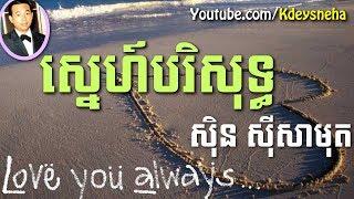 Sinn Sisamouth Khmer Song ▶ Sne Borisot