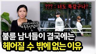 불륜 남녀들이 결국에는 헤어질 수 밖에 없는 이유 [세포언니TV]