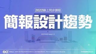 2022線上教學簡報設計趨勢