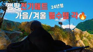 캠핑 전기매트 끝판왕! 한 번 보면 빠진다... 가을/겨울 필수템 인정?!️