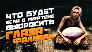 Skyrim Что Будет Если Выбросить ГЛАЗА ФАЛМЕРА в Рифтене?