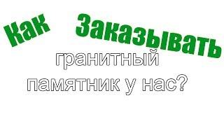 Заказ памятника, как заказать, что нужно для заказа ритуального, гранитного надгробия на могилу?