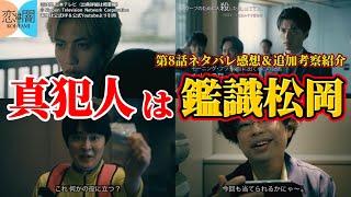 【恋は闇】真犯人は鑑識松岡。第8話ネタバレ感想＆追加考察紹介。キャスト：志尊 淳、岸井ゆきの、森田望智、白洲 迅、田中哲司、他。