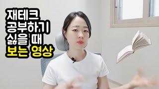 공부하기 싫을 때 이 영상을 보면 하고 싶어질 것입니다