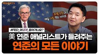 [12월 FOMC 특집 1부] '연방준비제도(연준)'의 모든 이야기! |연준|FED|FOMC|파월|곽수산|길건우FC|김진일교수|매일경제TV