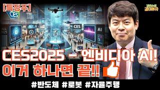 [특징주/1월7일] #CES2025개막에서 보여준 엔비디아 AI! 췤! #반도체#로봇#자율주행#CES2025