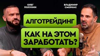 Алготрейдинг - миллионы на торговых алгоритмах. Реальность или скам? | Олег Полунин