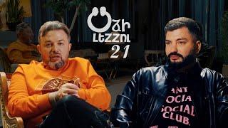 Օձի լեզու - 21/ Odzi Lezu - 21