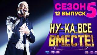 НУ-КА, ВСЕ ВМЕСТЕ! 5 СЕЗОН - ФИНАЛ!