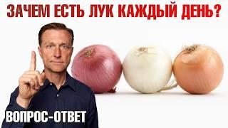 Ешьте ЛУК каждый день для укрепления сердечно-сосудистой системы 