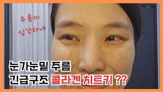 Emergency Hack for Under-Eye Wrinkles? Real Collagen laetigen!