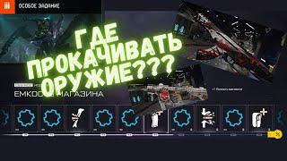 Warface. Где прокачивать оружие? Гайд. Сколько дают опыта? #warface #гайд #прокачка