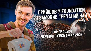 ІГОР ПРОЦЬКО | Чемпіонат з обсмажки, Три Міссісіпі, Лайфхаки по обсмажці