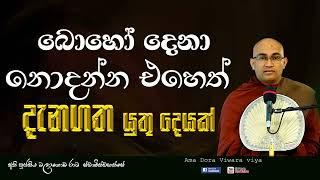 බොහෝ දෙනා නොදන්න එහෙත් දැනගත යුතුම දෙයක් Ven Balangoda Radha Thero Ama Dora Viwara Viya