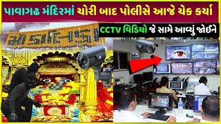 pavagadh ચોરી બાદ CCTV ચેક થયાં| pavagadh me crore rupees gold hua chori paise lekar bhaga chor dekh