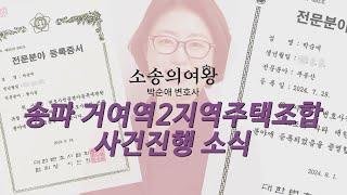 서울 송파구 거여역2지역주택조합 소송을 진행하고 있습니다.