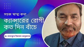 ক্যান্সারের রোগী কতদিন বাঁচে - সহজ স্বাস্থ্য কথা -  How long do cancer patients live? Dr Sadequel