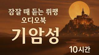 기암성 오디오북 | 뤼팽 | 추리소설 | 오디오북 | 책읽어주는