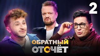 Обратный отсчёт | Дима Масленников и Эльдар Джарахов | Выпуск 2