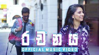 Dinesh Gamage - Rachanaya (රචනය) Official Music Video [2019]