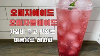 [카페 음료 레시피] vlog 만들기 쉽고 맛있는 여름음료 레시피 | 오미자에이드 | 오미자 자몽에이드 | 오미자몽에이드 만들기 | 홈카페레시피