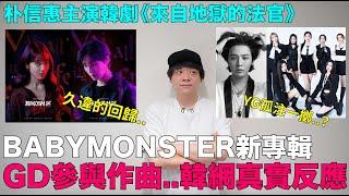 YG孤注一擲？BABYMONSTER新專輯GD參與作曲 韓網反應/朴信惠主演韓劇《來自地獄的法官》｜DenQ